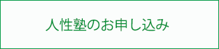 人性塾のお申し込み