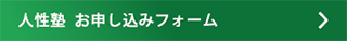 人性塾お申し込みフォーム