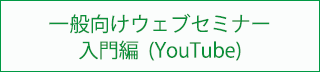 一般向けウェブセミナー：入門編（YouTube）