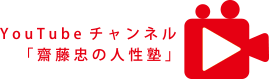 YouTubeチャンネル「齋藤忠の人性塾」