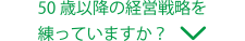 50歳以降の経営戦略を練っていますか？