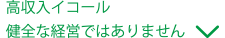 高収入イコール健全な経営ではありません