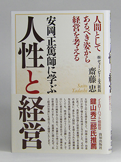 安岡正篤師に学ぶ人性と経営－写真