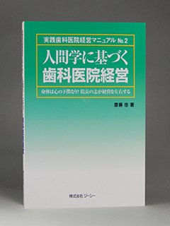 歯科医師のための人間学に基づく歯科医院経営－写真