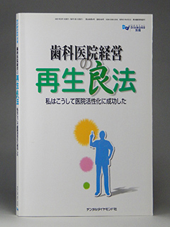 歯科医院経営の再生良法－写真