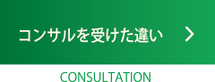 コンサルを受けた違い