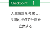 チェックポイント１・人生設計を考慮し、長期的視点で計画を立案する