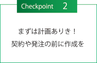 チェックポイント２・まずは計画ありき！契約や発注の前に作成を