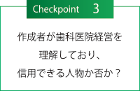 チェックポイント３・作成者が歯科医院経営を理解しており、信用できる人物か否か？