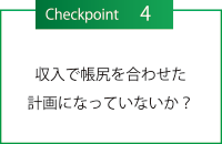 チェックポイント４・収入で帳尻を合わせた計画になっていないか？