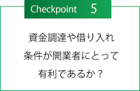 チェックポイント５・資金調達や借り入れ条件が開業者にとって有利であるか？