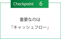 チェックポイント６・重要なのは「キャッシュフロー」