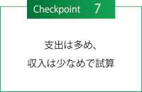 チェックポイント７・支出は多め、収入は少なめで試算