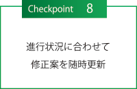 チェックポイント８・進行状況に合わせて修正案を随時更新