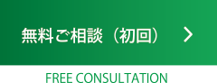 初回無料相談