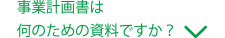 事業計画書は何のための資料ですか？