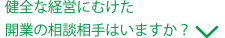 健全な経営にむけた開業の相談相手はいますか？