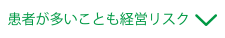 患者が多いことも経営リスク