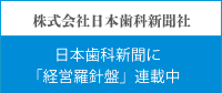 株式会社日本歯科新聞社・日本歯科新聞に「経営羅針盤」連載中