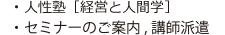 ・人性塾［経営と人間学］・セミナーのご案内、講師派遣