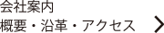 会社案内・概要・沿革・アクセス