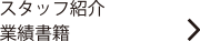 スタッフ紹介・業績書籍